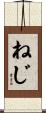 ねじ Scroll