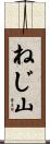 ねじ山 Scroll