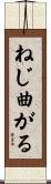 ねじ曲がる Scroll