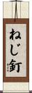 ねじ釘 Scroll
