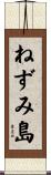 ねずみ島 Scroll