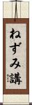 ねずみ講 Scroll