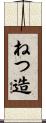 ねつ造 Scroll