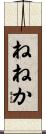 ねねか Scroll
