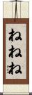 ねねね Scroll