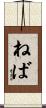 ねば Scroll