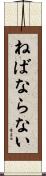 ねばならない Scroll
