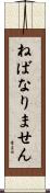 ねばなりません Scroll