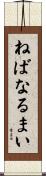 ねばなるまい Scroll