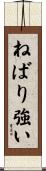 ねばり強い Scroll