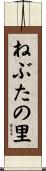 ねぶたの里 Scroll