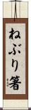 ねぶり箸 Scroll