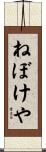 ねぼけや Scroll