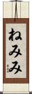 ねみみ Scroll