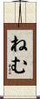 ねむ Scroll