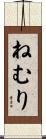 ねむり Scroll