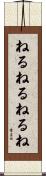 ねるねるねるね Scroll