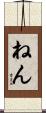 ねん Scroll