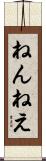 ねんねえ Scroll