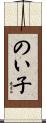 のい子 Scroll