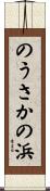 のうさかの浜 Scroll