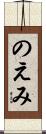 のえみ Scroll