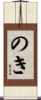 のき Scroll