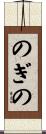のぎの Scroll
