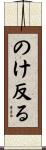 のけ反る Scroll