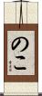 のこ Scroll