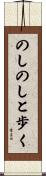 のしのしと歩く Scroll