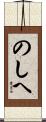 のしへ Scroll
