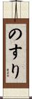 のすり Scroll