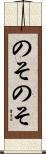 のそのそ Scroll