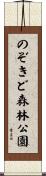 のぞきど森林公園 Scroll