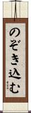 のぞき込む Scroll