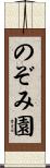 のぞみ園 Scroll