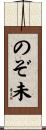 のぞ未 Scroll