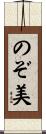 のぞ美 Scroll