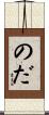 のだ Scroll