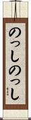 のっしのっし Scroll