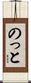 のっと Scroll