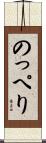 のっぺり Scroll