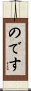 のです Scroll