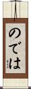 のでは Scroll