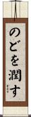 のどを潤す Scroll