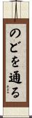 のどを通る Scroll