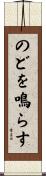 のどを鳴らす Scroll