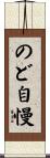 のど自慢 Scroll