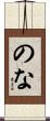 のな Scroll